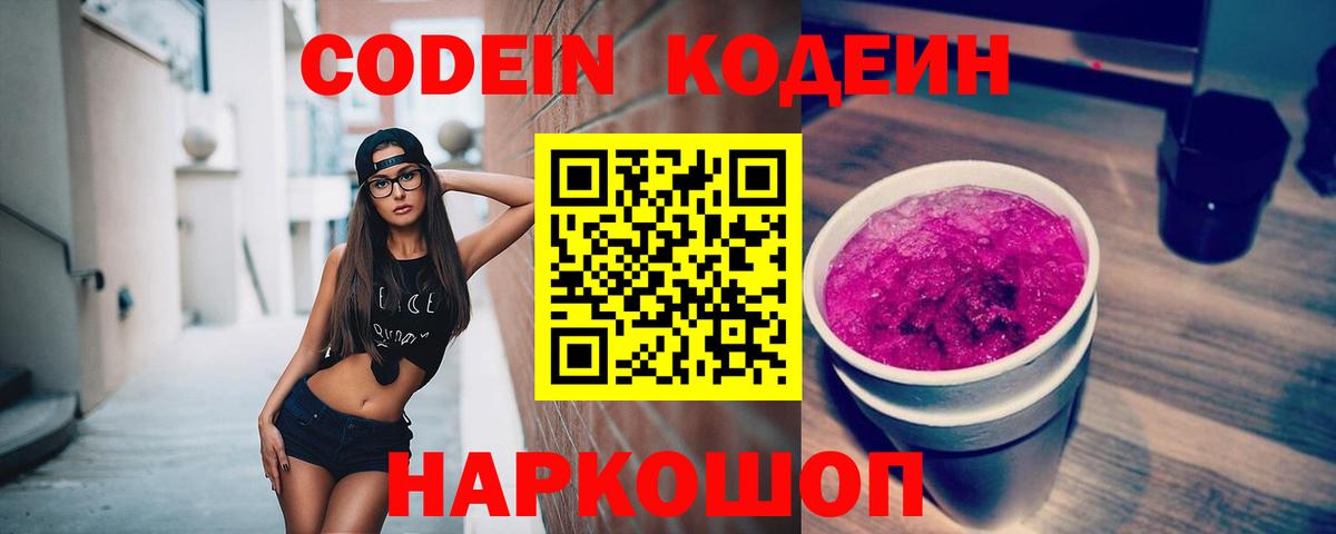 Димитровград  Кодеиновый сироп Lean Purple Drank  Вход с VPN  Кодеиновый сироп Lean напиток Lean (лин) 